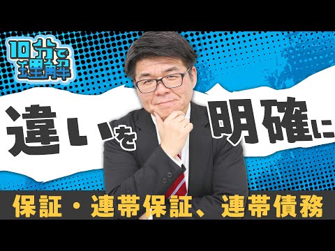 【10分集中で理解が進む!】権利関係⑤「保証・連帯保証、連帯債務」【くぼたっけん】第484回