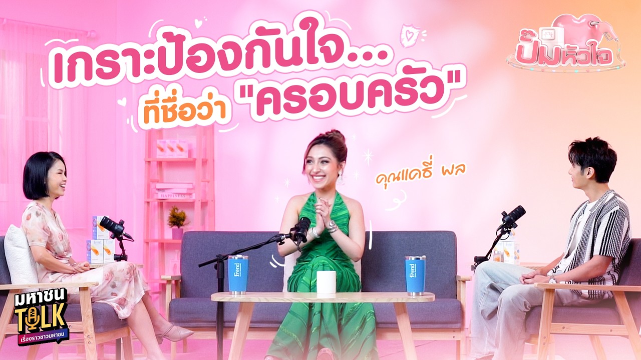 EP.14 เรื่องจริงจาก แคธี่ พล กับบทเรียนความรักที่ทำใ?