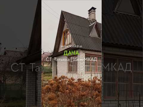 фото ст татьяна, ждановичский сельсовет, минский район, минская область, 3 комн., 78 м², 5 сот. 0