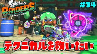 無限食堂テクニカルタンクにアレを付けるだけで大化けしました【スプラトゥーン レイダース】#34