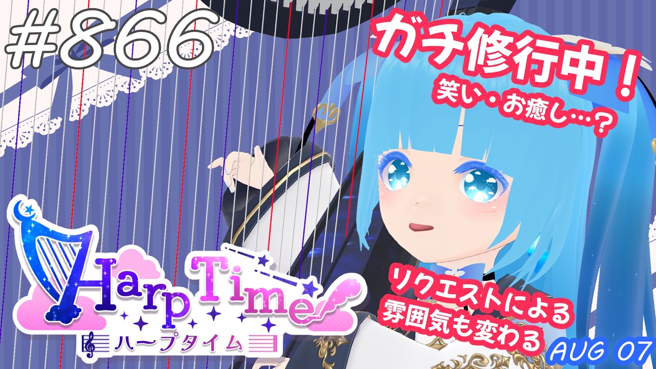 【 38弦ハープ 】 ☁ お癒しを目指して修行中！（即興演奏・演奏・リクエスト弾き語り）#866 ❄【 空雪ルミア/ VTuber 】