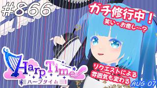 【 38弦ハープ 】 ☁ お癒しを目指して修行中！（即興演奏・演奏・リクエスト弾き語り）#866 ❄【 空雪ルミア/ VTuber 】