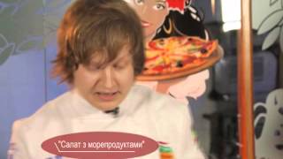 страва вид шева салат из морепродуктов вр 3 17