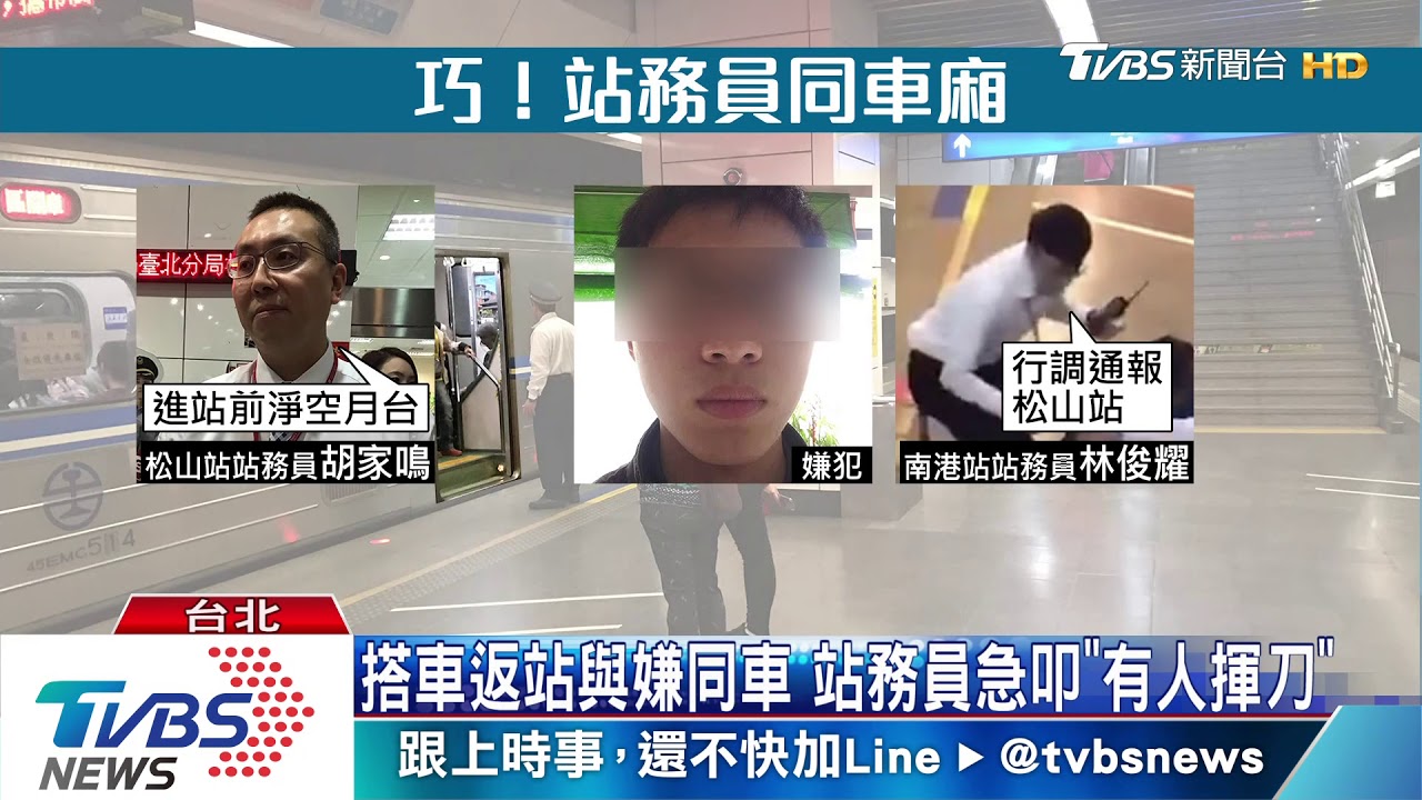 同車巧遇!勇敢奪刀! 兩站務員化解危機