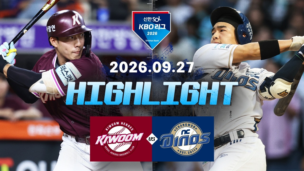 [키움히어로즈 vs NC다이노스] 9.27(일) 야구 하이라이트｜2026 KBO 리그｜KBO X TVING