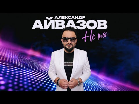 Александр Айвазов - Не ты (Official Video, 2025)
