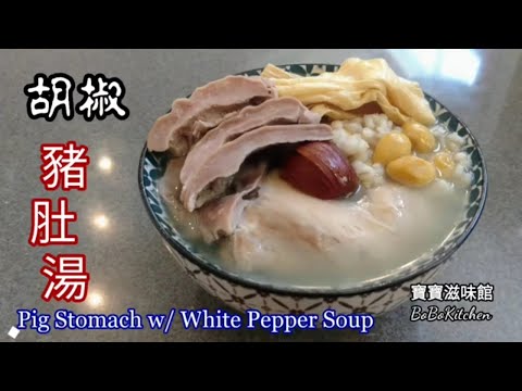 🐷胡椒豬肚湯|EngSub|Pig Stomach w/ White Pepper Soup