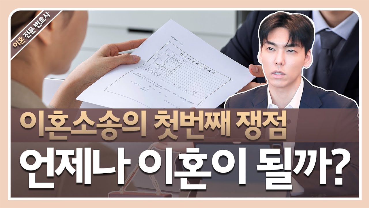 이혼소송의 쟁점 이혼에 대해서! 언제나 이혼이 가능할까?