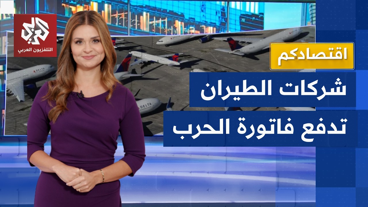 الحرب تخنق شركات الطيران.. خسائر بالمليارات ومخاوف من موجة إفلاسات غير مسبوق?