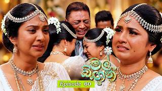 Mal Bingun (මල් බිඟුන්) | Episode 60 - (2026-10-09) | ITN