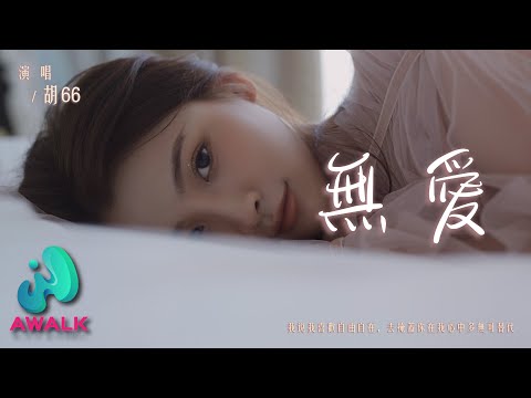 胡66 - 无爱『我说我喜欢自由自在，去掩盖你在我心中多么无可替代。』【动态歌词 | Pinyin Lyrics】【十月新歌】【AWALK MUSIC】