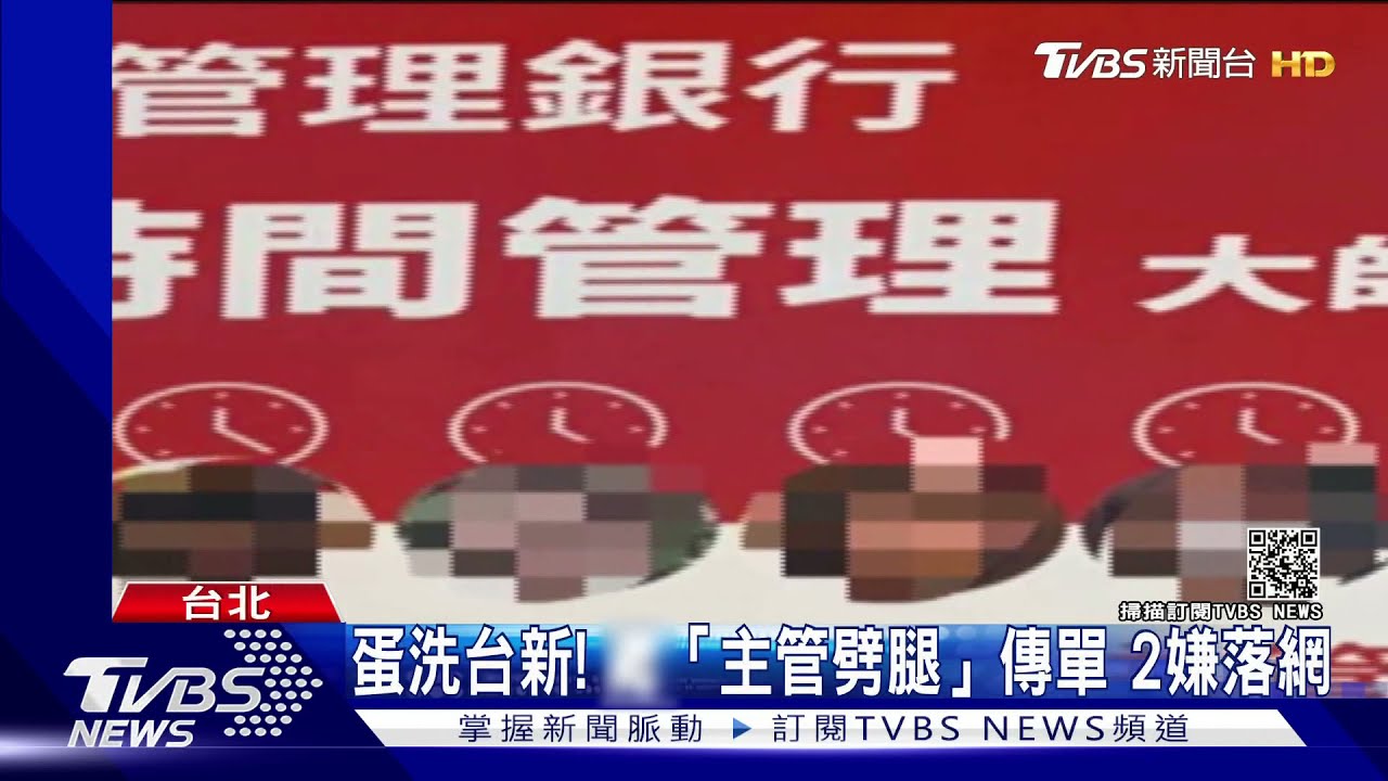 蛋洗台新!撒主管劈腿傳單 2嫌落網稱「網路找的工作」