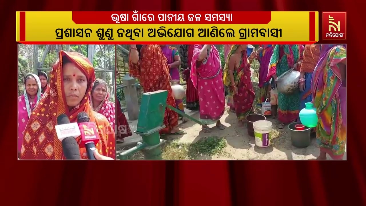 ନରସିଂହପୁର ବ୍ଲକ ଭୂଷା ଗାଁକୁ ଦୁଇ ମାସରୁ ଅଧିକ ହେବ ପାଇପ ପା?