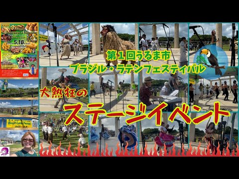 こども文化学科 【イベント】うるま市ブラジル・ラテンフェスティバル 出演者紹介 【沖縄】