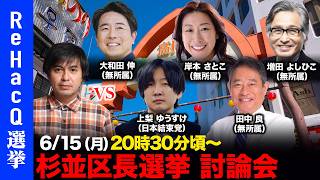 Download lagu 【ReHacQ討論会】杉並区長選挙ネット討論会【高橋弘樹vs大和田伸vs上梨ゆうすけvs岸本さとこvs田中良vs増田よしひこ】 mp3