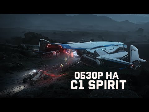 Обзор на корабль C1 Spirit | Star Citizen