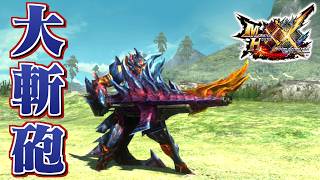 【MHXX】斬竜の殻を纏った重弩、「大斬砲エクリクノヴァ」（ゆっくり実況）