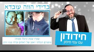 שמרו שבת וניצלו ממות! סיפורם הבלתי ייאמן של האחים פרחי מניו יורק | חידודון בהגשת עמי מימון, קול ברמה
