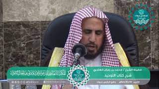 صورة المجلس الثالث من شرح كتاب التوحيد لفضيلة الشيخ /محمد بن رمزان الهاجري