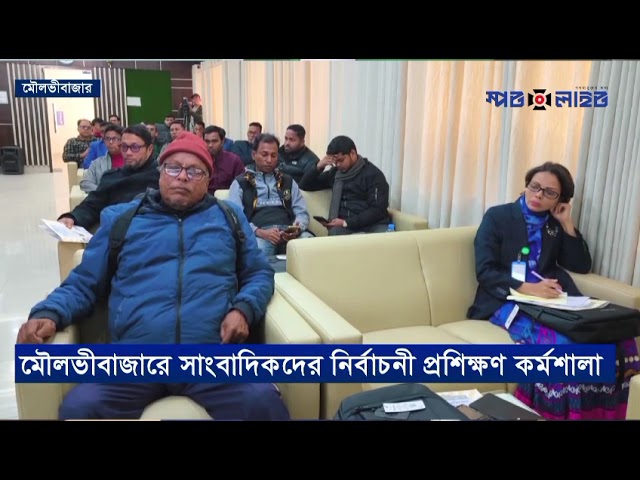 পিআইবির আয়োজনে সাংবাদিকদের নির্বাচনী প্রশিক্ষণ কর্মশালা