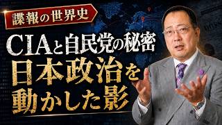 CIAと自民党の秘密 日本政治を動かした影【諜報の世界史】