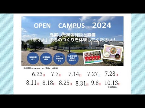 ものつくり大学 2024 オープンキャンパス