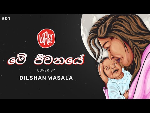 Me Jeewanaye (මේ ජීවනයේ') Cover Version by Dilshan Wasala (WASE)