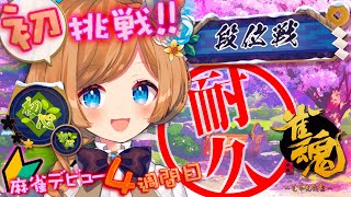 - 【#雀魂】麻雀デビュー4週間目🔰初の段位戦!どこまで行けるか耐久配信です!!【#エリーコニファー/#にじさんじ】