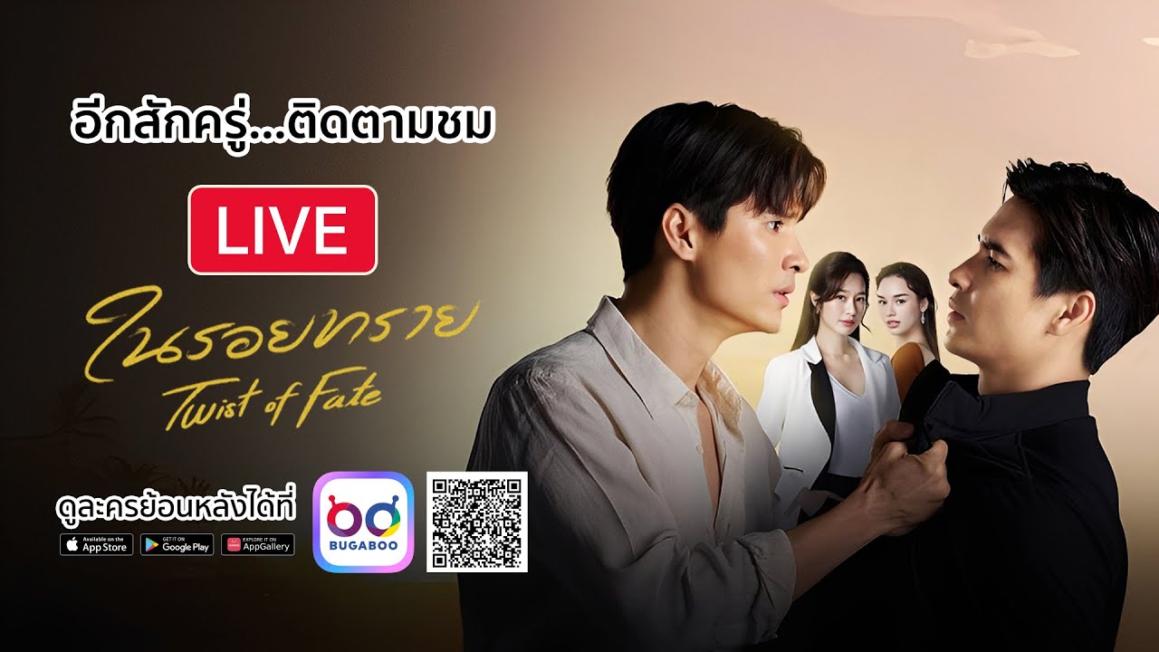 [Live] :  ละคร ในรอยทราย  รีรัน EP.16