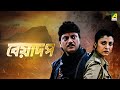 Beadap Bengali Full Movie Chiranjeet Chakraborty Debashree Roy