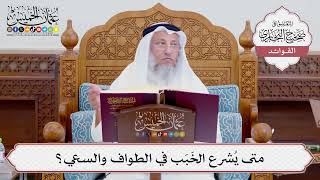 [728] متى يُشرع الخَبَب في الطواف والسعي؟ - عثمان الخميس