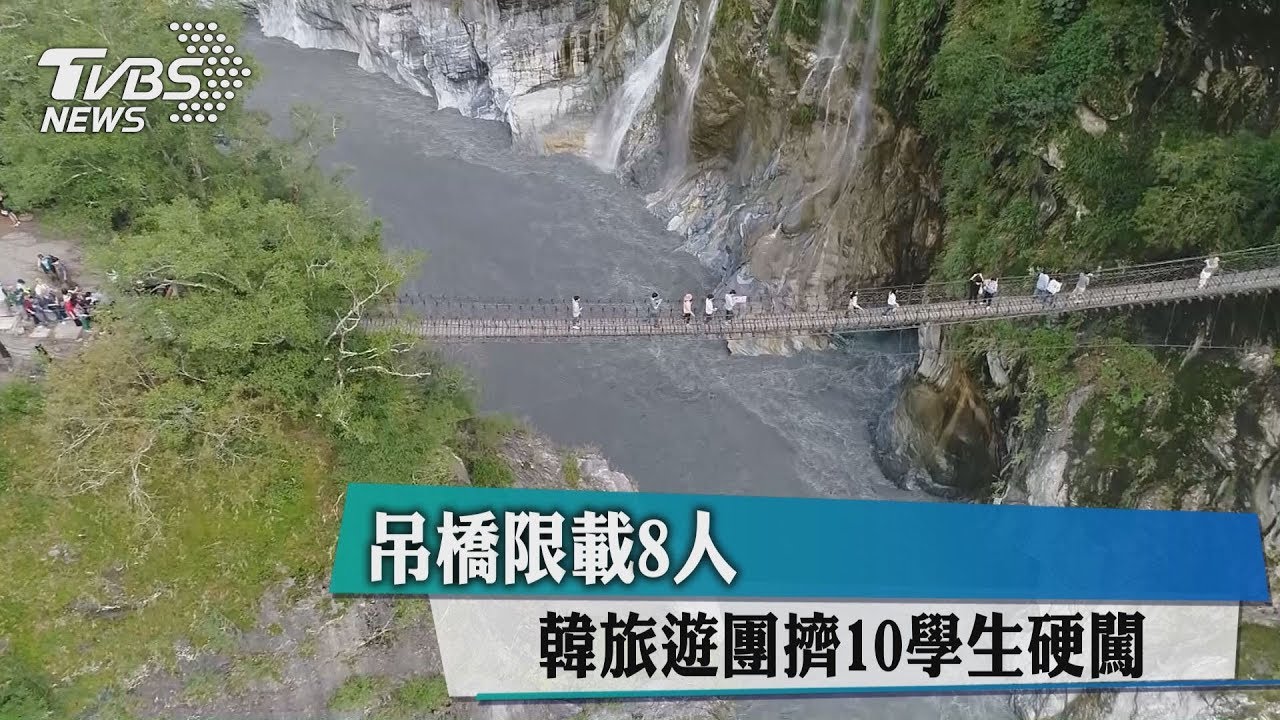 吊橋限載8人　韓旅遊團擠10學生硬闖