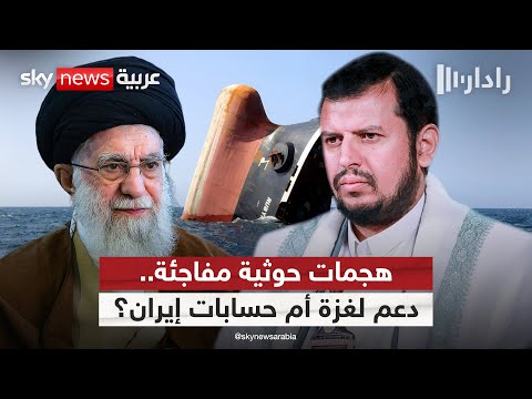 فيديو | دعم غزة أم لعبة تفاوض؟ هجمات حوثية تفجر صمت ما بعد الهدنة | #رادار