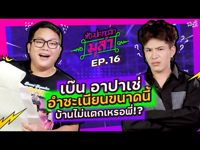 พี่เบ๊น อาปาเช่ อำซะเนียนขนาดนี้ บ้านไม่แตกหรอพี่ ! | ห้องปดทอล์ก มุสา EP.16