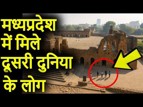 मध्यप्रदेश में दिखे दूसरी दुनिया के लोग | Most mysterious places of MP Madhya Pradesh