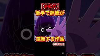 【後半で評価が逆転しそうなアニメ】 #ゴールデンカムイ #葬送のフリーレン #勇者刑に処す #メダリスト
