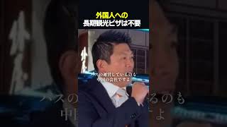 【衝撃】神谷宗幣「数だけのインバウンドは不要」　#shorts #神谷宗幣 #参政党 #政治