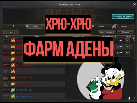 Гайд по фарму адены