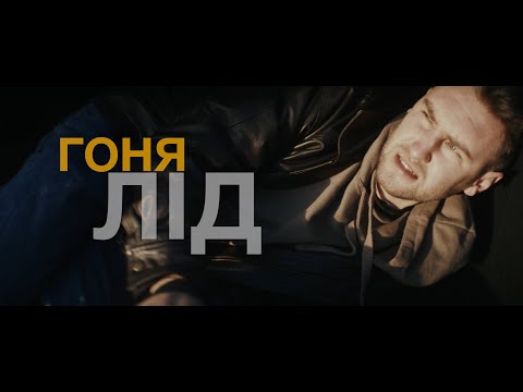 Гоня - Лід