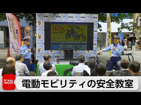 警視庁が電動モビリティの交通安全教室を開催