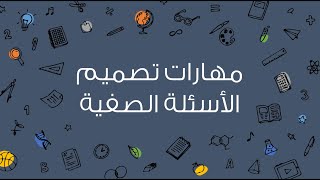ورشة عمل مهارات تصميم الأسئلة الصفية (بوربوينت)