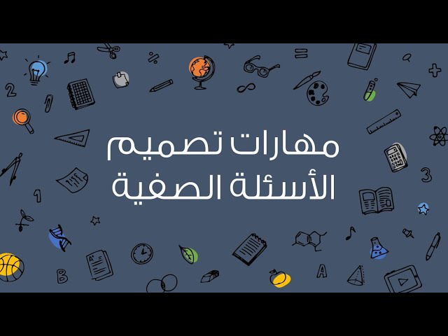 ورشة عمل مهارات تصميم الأسئلة الصفية (بوربوينت)