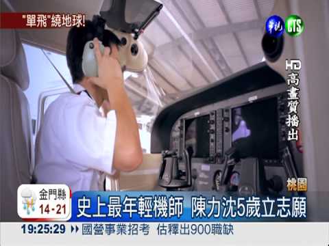 單飛50天環遊21國 21歲機師抵台