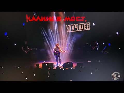 Калинов Мост "Лучшее" концерт в ДК Горбунова 03.04.2021