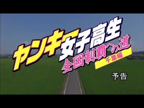 Ｖシネ『ヤンキー女子高生 全国制覇への道 千葉編』予告 安城アンナ オールインエンタテインメント