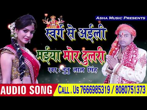 2018# Audio Song स्वर्ग से अइली मईया मोर दुलरी || Bhojpuri Devi Geet 2018 || Nunu Lal Singh