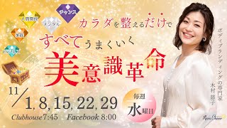 【11月8日】木村慈子さん「カラダを整えるだけですべてうまくいく　美意識革命」