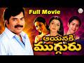 Aayanaki Mugguru Telugu Full Length Movie Mamooty Madhubala Bhanupriya K Balachander