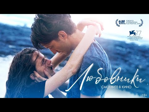 Любовники | трейлер | Amants