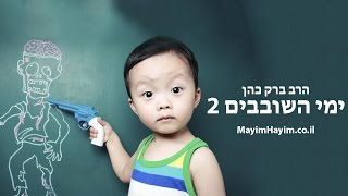 הרב ברק כהן - ימי השובבים 2